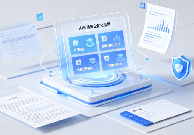 五莲县AI重构现代办公体系 智能优化引擎助力企业轻量化高效运营