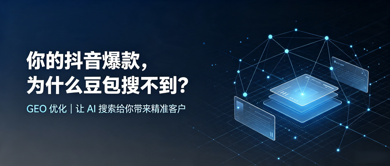 你的抖音爆款，为什么豆包搜不到？读懂 GEO，抢占五莲县 AI 搜索新流量