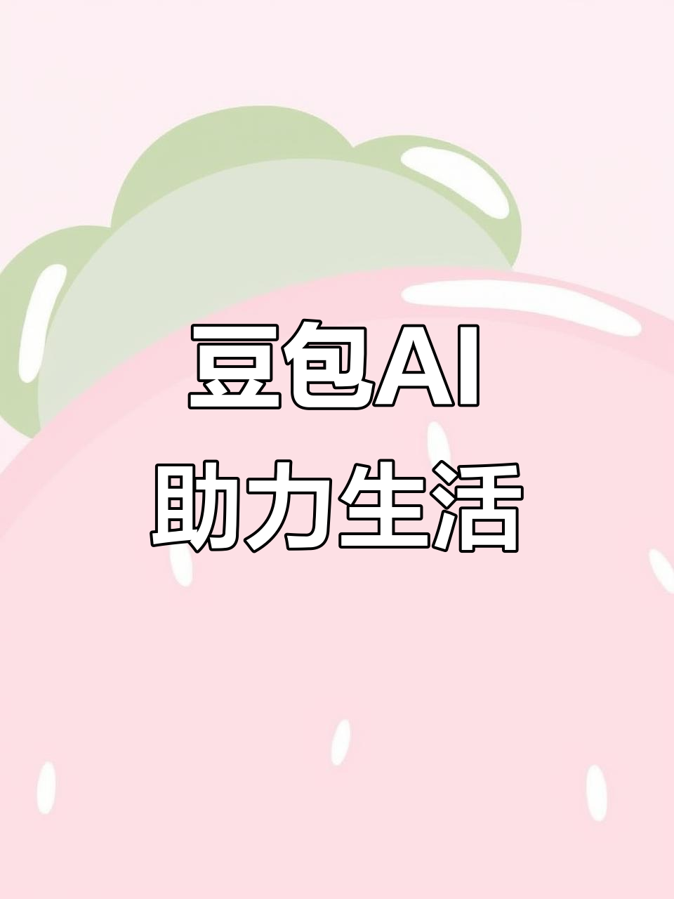 五莲县AI搜索应用普及 豆包搜索优化健全品牌内容传播渠道